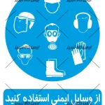 برچسب ازوسایل ایمنی استفاده کنید