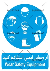 برچسب ازوسایل ایمنی استفاده کنید