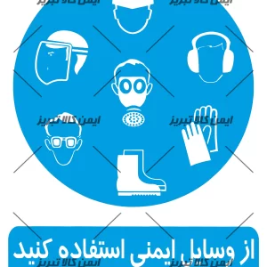 برچسب ازوسایل ایمنی استفاده کنید