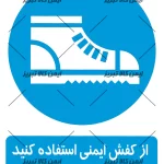 برچسب ازکفش ایمنی استفاده کنید