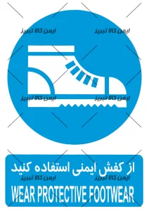 برچسب ازکفش ایمنی استفاده کنید