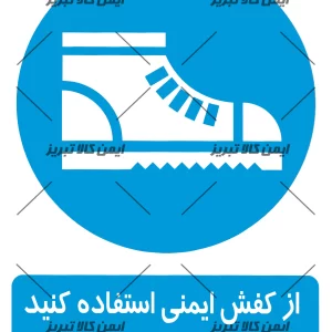 برچسب ازکفش ایمنی استفاده کنید