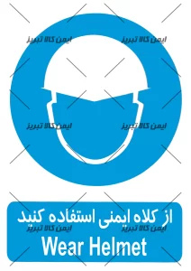 برچسب ازکلاه ایمنی استفاده کنید