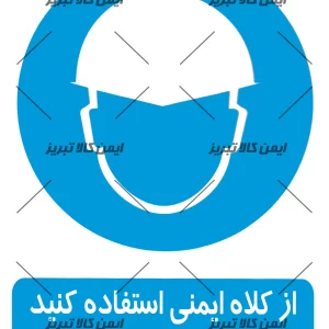 برچسب ازکلاه ایمنی استفاده کنید