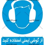 برچسب ازگوشی ایمنی استفاده کنید