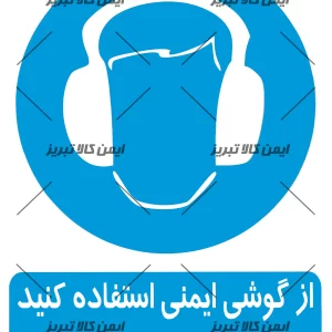 برچسب ازگوشی ایمنی استفاده کنید