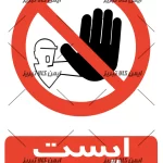 برچسب ایمنی ایست