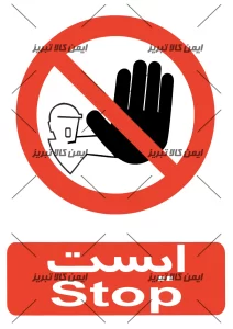 برچسب ایمنی ایست