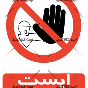 برچسب ایمنی ایست