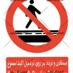 برچسب ایستادن روی تردمیل ممنوع