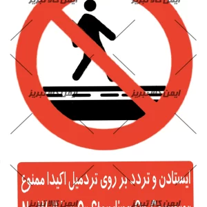 برچسب ایستادن روی تردمیل ممنوع