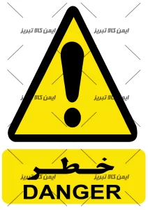برچسب ایمنی خطر