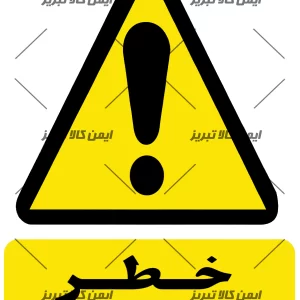 برچسب ایمنی خطر