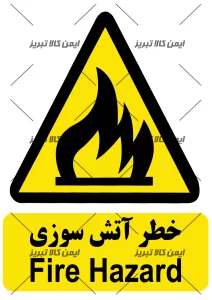 برچسب خطر آتش سوزی