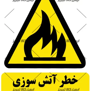 برچسب خطر آتش سوزی