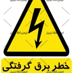 برچسب خطربرق گرفتگی