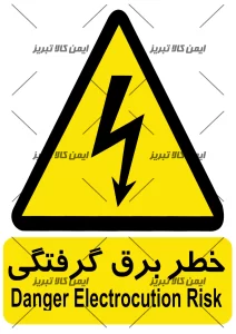 برچسب خطربرق گرفتگی