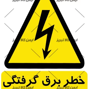 برچسب خطربرق گرفتگی