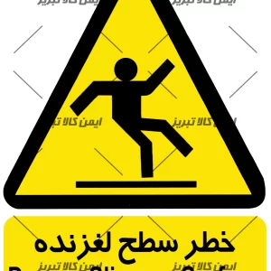 برچسب خطرسطح لغزنده