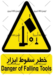 برچسب خطرسقوط ابزار