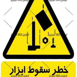 برچسب خطرسقوط ابزار