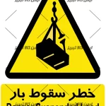 برچسب خطرسقوط بار