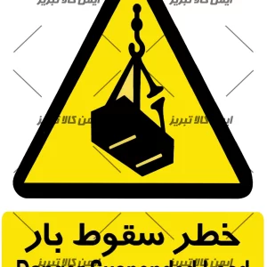 برچسب خطرسقوط بار