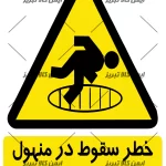 برچسب خطر سقوط در منهول