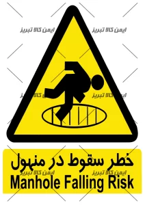 برچسب خطر سقوط در منهول