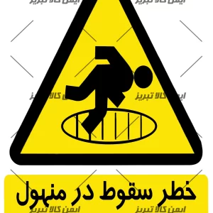 برچسب خطر سقوط در منهول