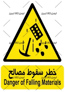 برچسب خطر سقوط مصالح