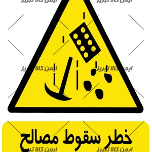 برچسب خطر سقوط مصالح