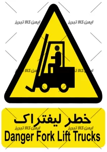 برچسب ایمنی خطر لیفتراک