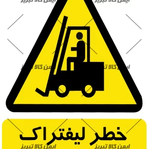 برچسب ایمنی خطر لیفتراک