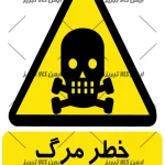 برچسب ایمنی خطرمرگ