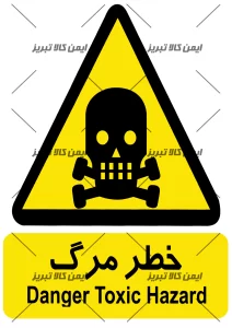 برچسب ایمنی خطرمرگ