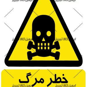 برچسب ایمنی خطرمرگ