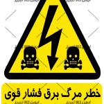 برچسب خطر مرگ برق فشارقوی