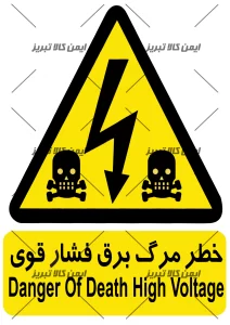 برچسب خطر مرگ برق فشارقوی