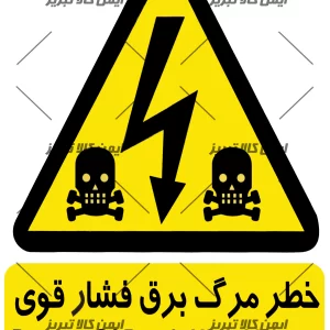 برچسب خطر مرگ برق فشارقوی