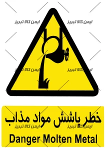 برچسب ایمنی خطرپاشش موادمذاب