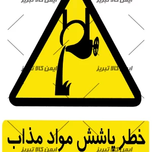 برچسب ایمنی خطرپاشش موادمذاب
