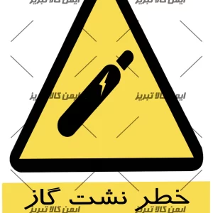 برچسب ایمنی خطرنشت گاز