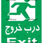 برچسب درب خروج