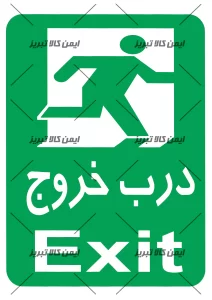 برچسب درب خروج