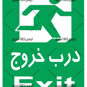 برچسب درب خروج
