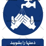 برچسب ایمنی دستهارا بشویید