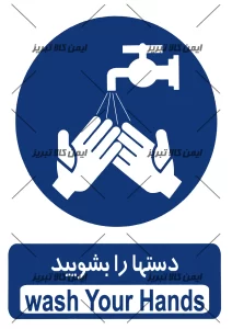 برچسب ایمنی دستهارا بشویید