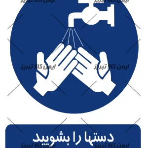 برچسب ایمنی دستهارا بشویید
