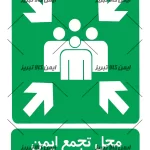 برچسب محل تجمع ایمن